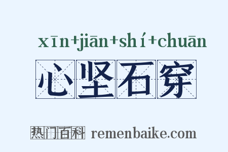 心坚石穿是什么意思的图片